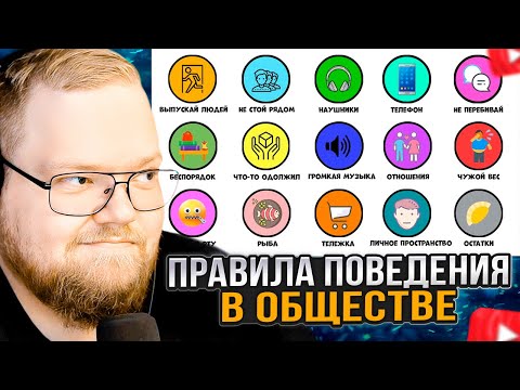 Видео: T2x2 СМОТРИТ: Все негласные правила поведения в обществе за 6 минут