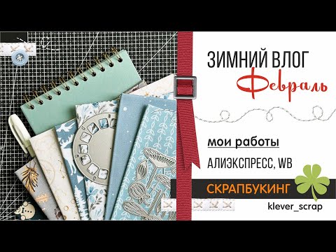 Видео: Скрапбукинг: много работ - про школы - покупки