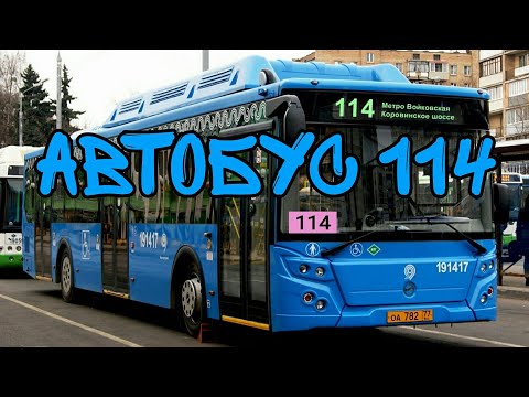 Видео: Автобус 114