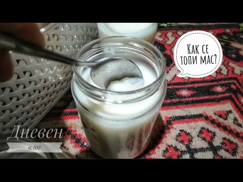 Видео: ДНЕВЕН ВЛОГ I Как се топи мас?
