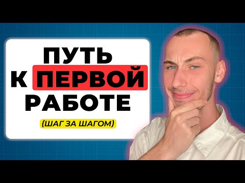 Видео: 5 ШАГОВ ЧТОБЫ НАЙТИ РАБОТУ ПРОГРАММИСТОМ