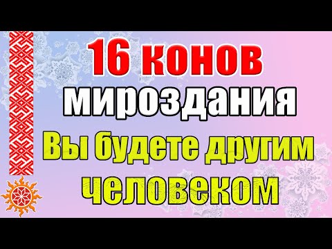 Видео: 16 конов мироздания. Что значит жить по кону?