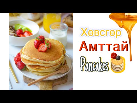 Видео: Хөвсгөр Pancakes хийх жор🥞