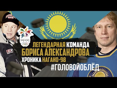 Видео: Лучшая команда Казахстана в истории. НАГАНО-98. #ГоловойОбЛед