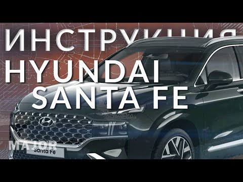 Видео: Инструкция HYUNDAY SANTA FE 2021 от MAJOR AUTO!