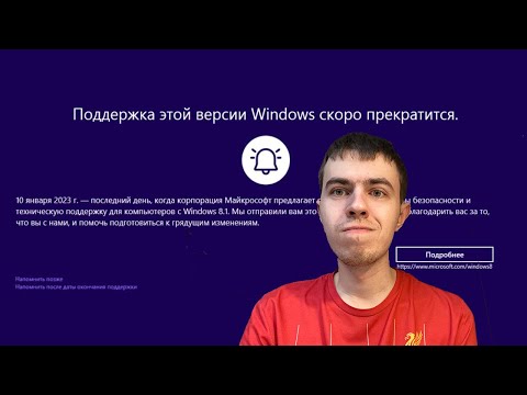 Видео: Поддержка Windows 8.1 заканчивается! Вот что будет
