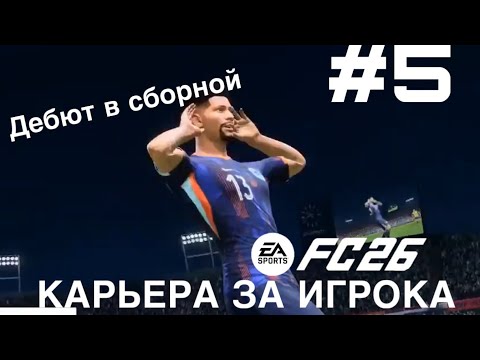Видео: КАРЬЕРА ЗА ИГРОКА #5. Трансфер в новый клуб! Дебют в сборной! Убили карьеру FC 26 