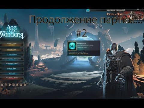 Видео: Age of Wonders 4 - Веление судьбы #2