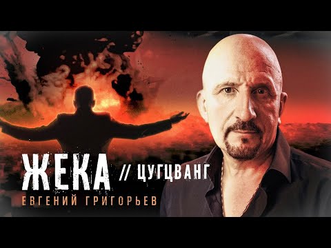 Видео: ЕВГЕНИЙ ГРИГОРЬЕВ-ЖЕКА - ЦУГЦВАНГ (Official Music Video) ПРЕМЬЕРА 2025