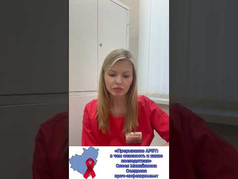 Видео: Прерывание АРВТ: в чем опасность и какие последствия