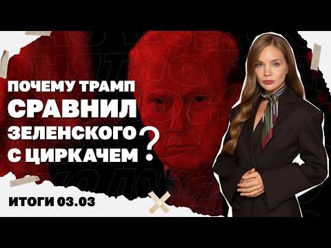 Видео: Иранский «Армагеддон»: перспективы войны и топливная паника, Трамп сравнил Зеленского с циркачем