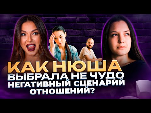 Видео: Какой негативный сценарий у Нюши? Почему развелась? Что произошло в реальности? | Большой разбор