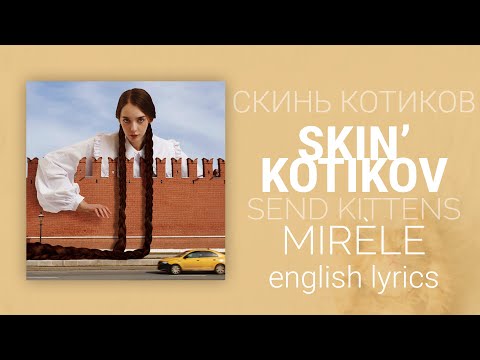 Видео: MIRÈLE - Скинь котиков / Send kittens / Skin' kotikov | English translation, rus lyrics+transcript