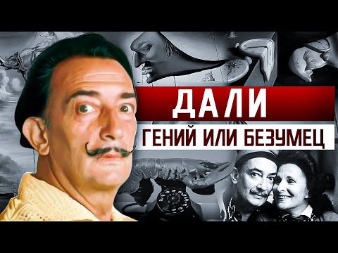 Видео: ЭПАТАЖ или ИСКУССТВО? | ШОКИРУЮЩАЯ БИОГРАФИЯ САЛЬВАДОРА ДАЛИ