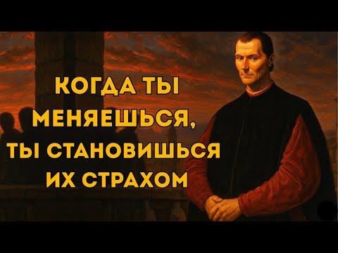 Видео: 7 тактик, которые вызывают уважение, когда тебя уже презирали — Макиавелли знал