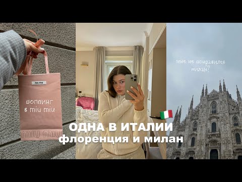 Видео: одна в италии - флоренция и милан