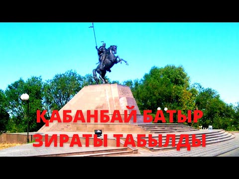 Видео: ҚАБАНБАЙ БАТЫРДЫҢ ҚАЙДА ЖЕРЛЕНГЕНІ БЕЛГІЛІ БОЛДЫ | АҚПАРАТ | ЖАҢАЛЫҚТАР