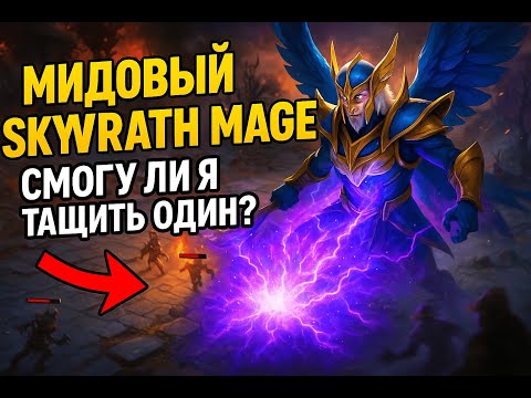 Видео: 🎭 Мидовый Skywrath Mage хайлайты — смогу ли я тащить один? | Dota 2