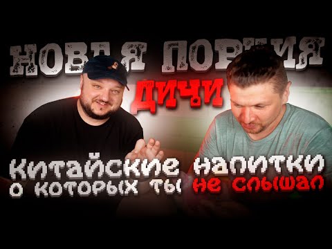 Видео: Китайские напитки, о которых ТЫ ДАЖЕ НЕ СЛЫШАЛ. Новая порция ДИЧИ.