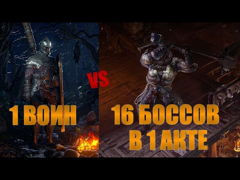 Видео: ГАЙД ПО СРАЖЕНИЮ С БОССАМИ 1 АКТА(За Воина) В PATH OF EXILE 2!