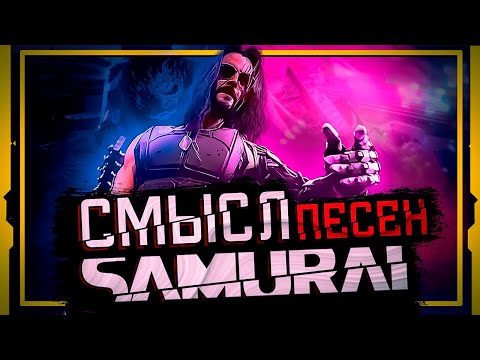 Видео: О ЧЁМ ПОЁТСЯ В ПЕСНЯХ SAMURAI ? | Cyberpunk 2077