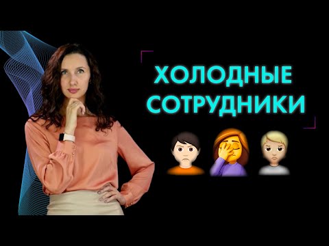 Видео: 🙅🏻ГРУБЫЕ СОТРУДНИКИ: как распознать того, кто распугает ваших клиентов