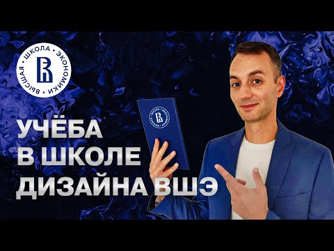 Видео: Школа дизайна НИУ ВШЭ | Стоит ли идти учиться?