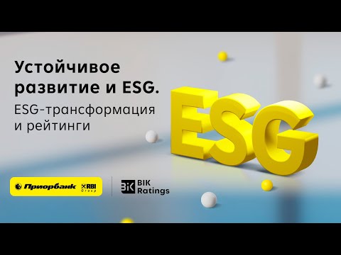 Видео: Семинар "Устойчивое развитие и ESG. ESG-трансформация и рейтинги"