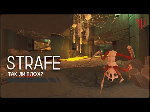 Видео: Так ли плох Strafe?