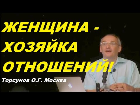 Видео: Женщина хозяйка отношений. Учимся жить. Торсунов О.Г.