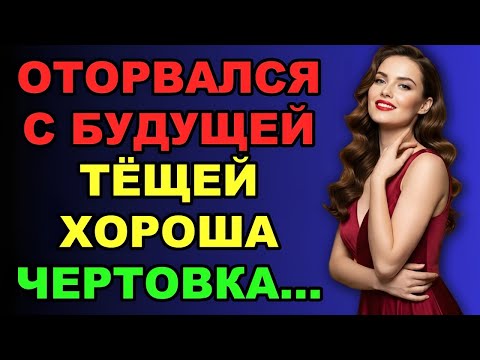 Видео: «Сначала мы просто веселились… а потом она стала моей тёщей!»