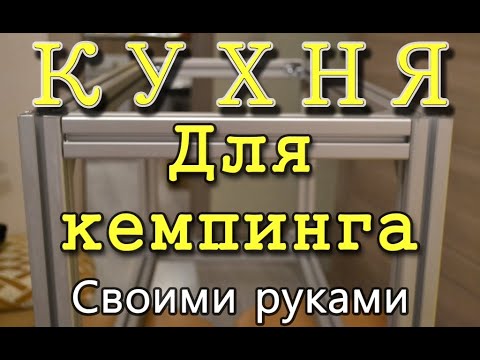 Видео: Кухня для кемпинга из конструкционного алюминиевого профиля.