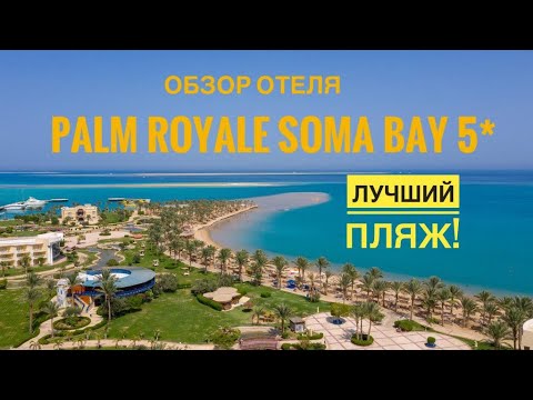 Видео: Лучший пляж! PALM ROYALE SOMA BAY 5*  Хургада 2020! (Пальм роял Сома Бэй) обзор отеля.