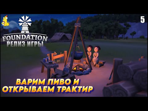Видео: Foundation -  РЕЛИЗ ИГРЫ Варим пиво и открываем трактир #5