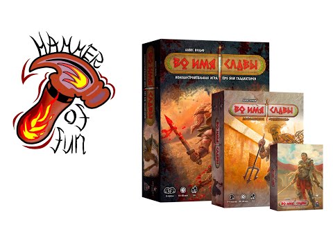 Видео: Анбокс настольной игры "Во Имя Славы!"