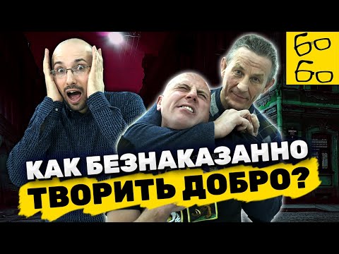 Видео: Как помешать преступлению, задержать злодея и не сесть в тюрьму? СОВЕТЫ АДВОКАТА