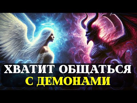 Видео: Избранные, ХВАТИТ Общаться с ДЕМОНАМ В ЧЕЛОВЕЧЕСКОМ ОБЛИЧЬЕ!
