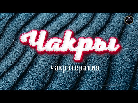 Видео: Чакры. Прокачка энергий. Исцели себя сам!