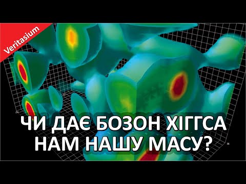 Видео: Ваша маса існує НЕ завдяки бозону Хіггса [Veritasium]