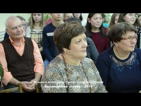 Видео: Белановские чтения 2025