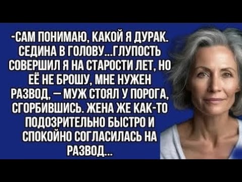 Видео: Жена же как-то подозрительно быстро и спокойно согласилась на развод...