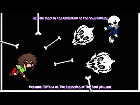 Видео: GZ!Tale react to TEoТS (Finale) / Реакция ГЗ!Тейл на TEoТS (Финал)