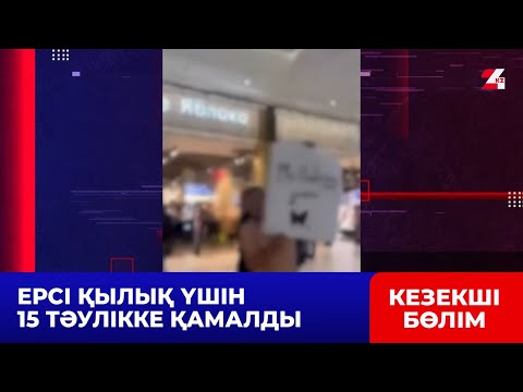 Видео: Астанадағы сауда орталығында жартылай жалаңаш жүгірген жігіт жазаланды | Кезекші бөлім