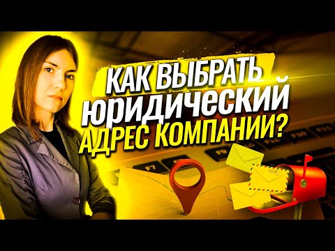 Видео: Юридический адрес компании: что важно знать?