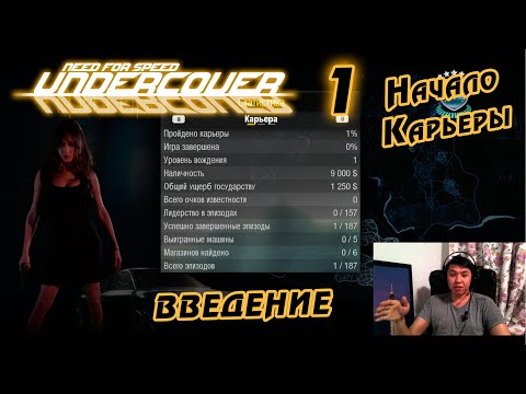 Видео: Введение и Начало Карьеры | Прохождение NFS Undercover на 100% - №1