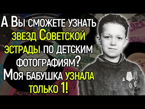 Видео: Очень Сложный Тест СССР: Сможете Узнать Звезд Советской Эстрады По Детским Фотографиям?