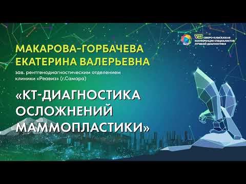 Видео: 09  КТ диагностика осложнений маммопластики   Макарова Горбачева Екатерина Валерьевна