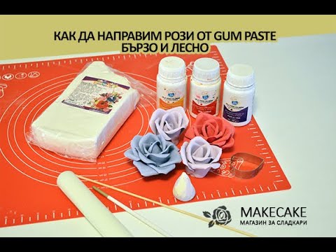 Видео: Как да направим роза от гъм пейст (gum paste) - берзо и лесно.