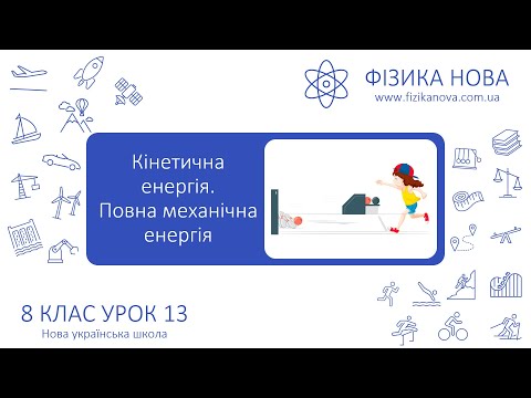 Видео: Фізика 8 НУШ. Урок №13. Кінетична енергія. Повна механічна енергія