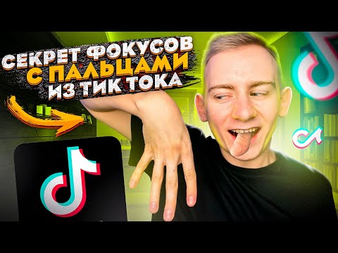 Видео: СЕКРЕТ ФОКУСОВ С ПАЛЬЦАМИ ИЗ ТИК ТОКА | ТАКИХ ТРЮКОВ ТЫ ЕЩЕ НЕ ВИДЕЛ